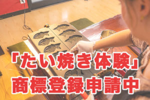 Read more about the article 「たい焼き体験」の商標登録を申請いたしました。